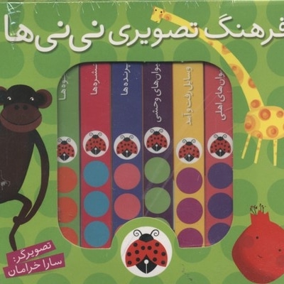 مجموعه 6 جلدی فرهنگ تصویری نی نی سبز